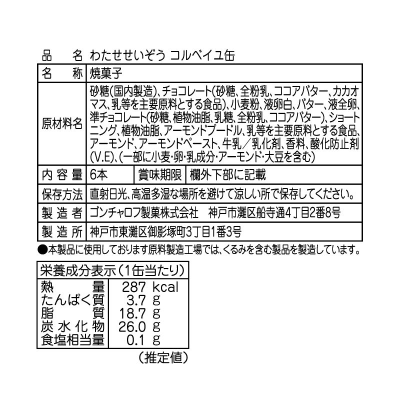 わたせせいぞう コルベイユ缶 ゴンチャロフ-コルベイユ50周年記念-
