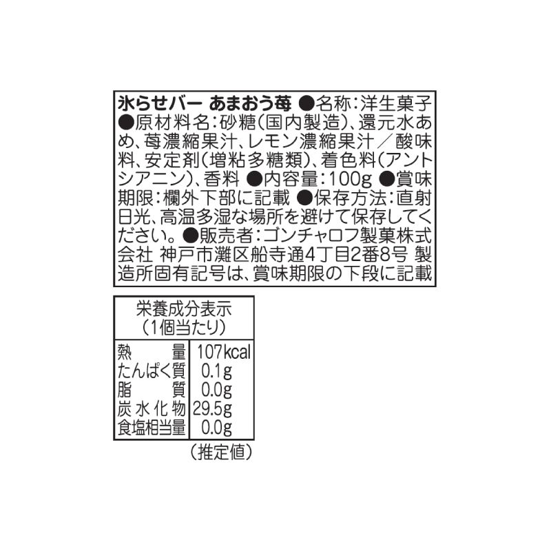 氷らせバー（あまおう苺）［ゴンチャロフ］ シャーベット　単品