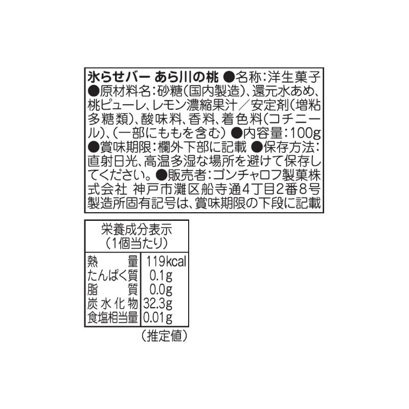 氷らせバー（あら川の桃）［ゴンチャロフ］ シャーベット　単品