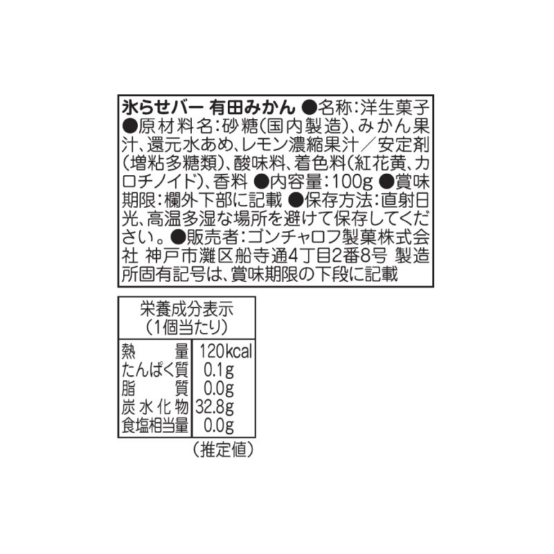 氷らせバー（有田みかん）［ゴンチャロフ］ シャーベット　単品