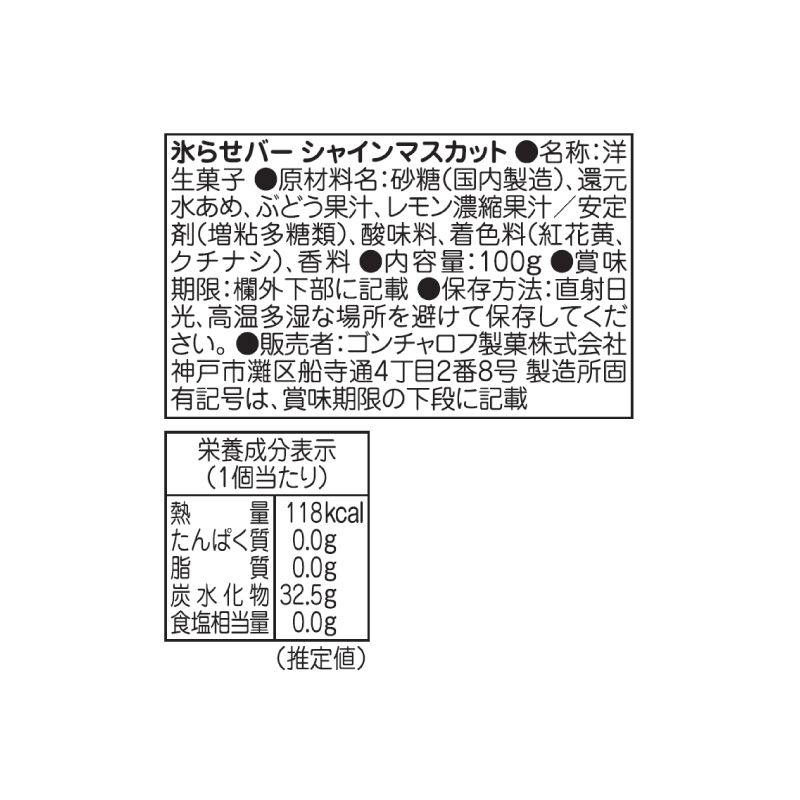 氷らせバー（シャインマスカット）［ゴンチャロフ］ シャーベット　単品