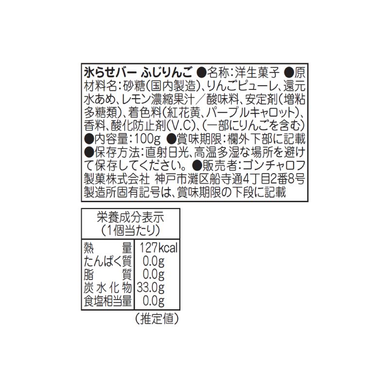 氷らせバー（ふじりんご）［ゴンチャロフ］ シャーベット　単品