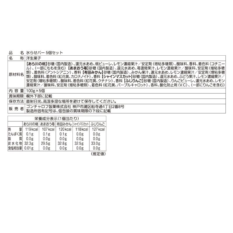 氷らせバー（5個）チャックバック入り［ゴンチャロフ］ シャーベット