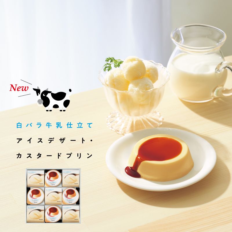 白バラ牛乳仕立て アイスデザート・カスタードプリン （9個）［ゴンチャロフ］サマーギフト