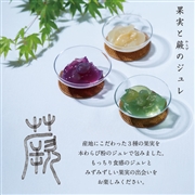 果実と蕨（わらび）のジュレ（8個入）お酒使用 もちもち食感 期間限定 お取り寄せ