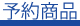 予約商品
