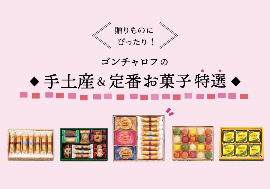 手土産＆定番お菓子特選